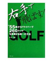 「右手で飛ばす 55歳からドライバーで260ヤードを実現する唯一の方法」（片山晃）